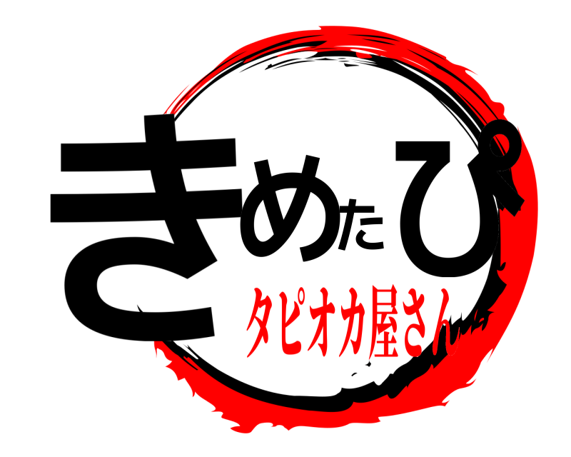  きめたぴ  タピオカ屋さん