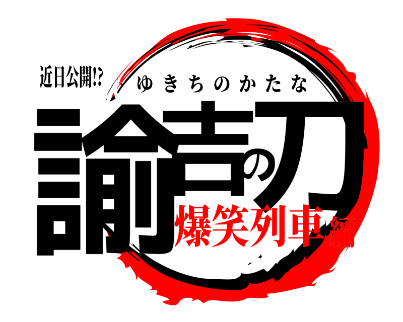 近日公開!? 諭吉の刀 ゆきちのかたな 爆笑列車編