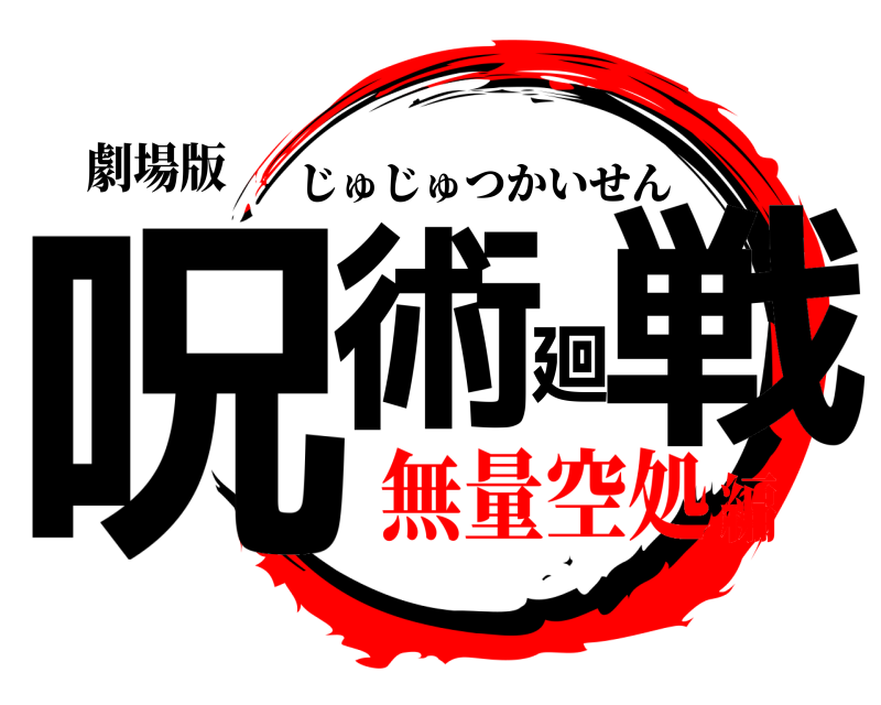 劇場版 呪術廻戦 じゅじゅつかいせん 無量空処編