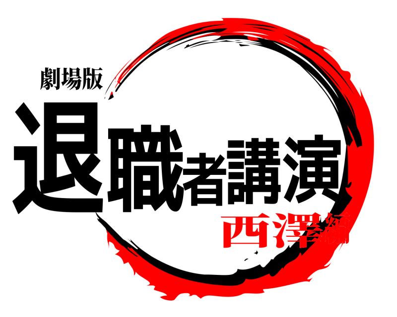 劇場版 退職者講演  西澤編