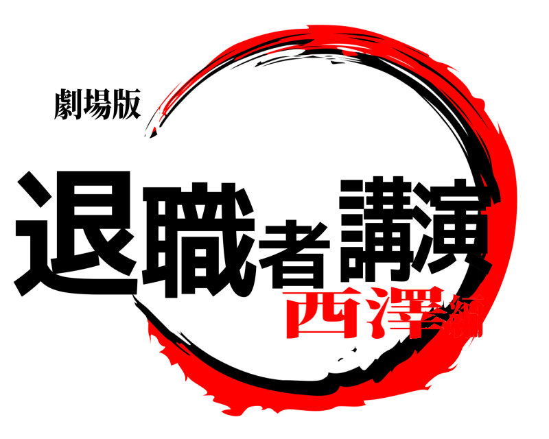 劇場版 退職者講演  西澤編