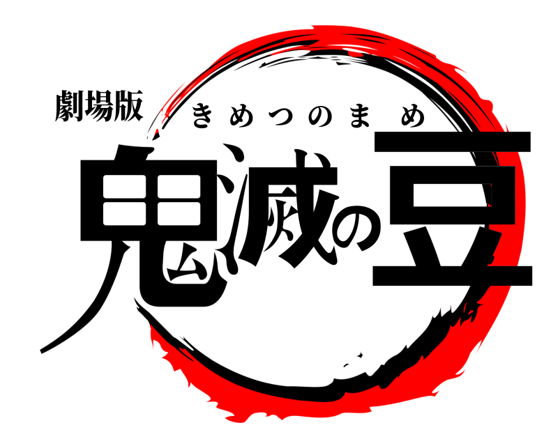 劇場版 鬼滅の豆 きめつのまめ 