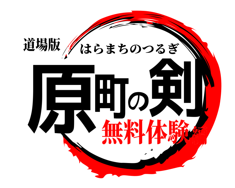 道場版 原町の剣 はらまちのつるぎ 無料体験編