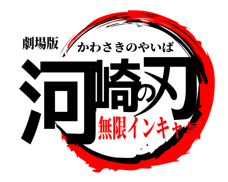 劇場版 河崎の刃 かわさきのやいば 無限インキャ編