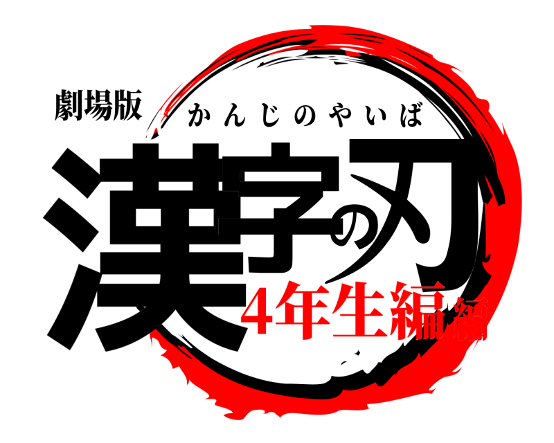 劇場版 漢字の刃 かんじのやいば 4年生編編