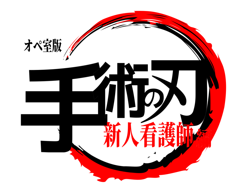 オペ室版 手術の刃  新人看護師編