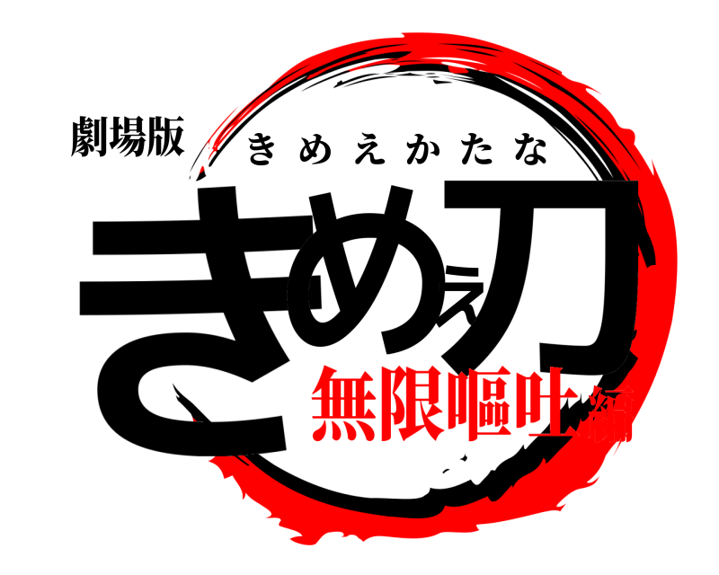 劇場版 きめえ刀 きめえかたな 無限嘔吐編