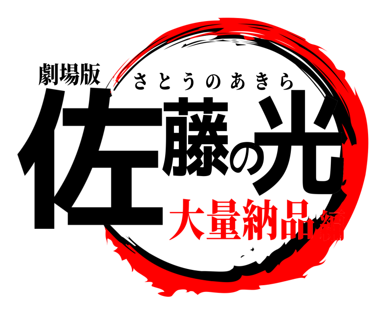 劇場版 佐藤の光 さとうのあきら 大量納品編