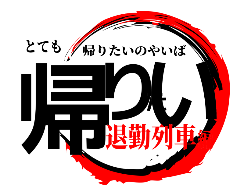 とても 帰りたい 帰りたいのやいば 退勤列車編