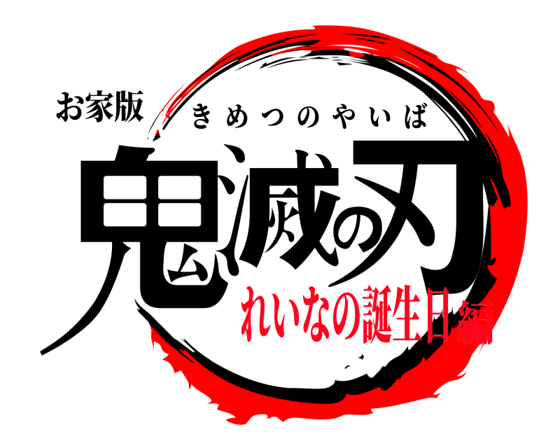 お家版 鬼滅の刃 きめつのやいば れいなの誕生日編
