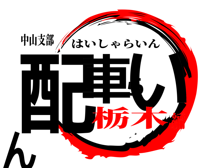 中山支部 配車らいん はいしゃらいん 栃木編