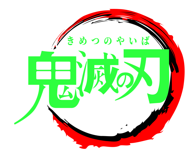  鬼滅の刃 きめつのやいば 
