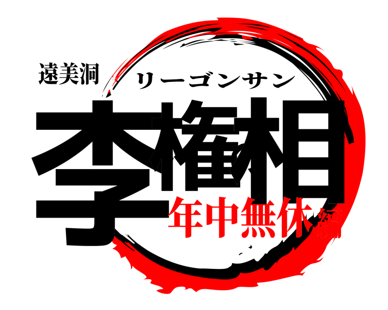 遠美洞 李権の相 リーゴンサン 年中無休編