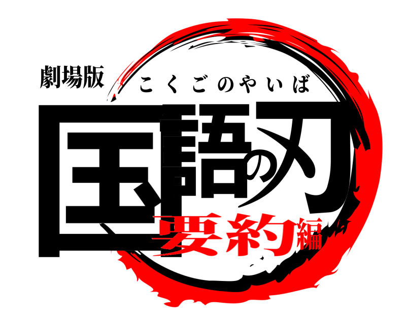劇場版 国語の刃 こくごのやいば 要約編