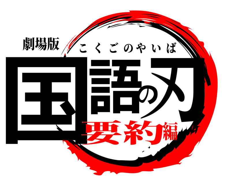 劇場版 国語の刃 こくごのやいば 要約編