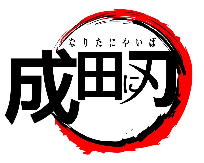  成田に刃 なりたにやいば 