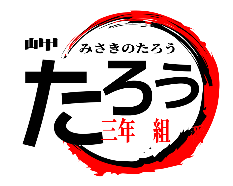岬 たろう みさきのたろう 三年 組番