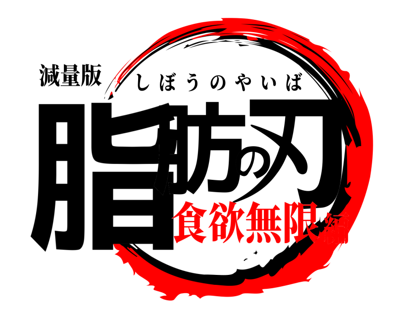 減量版 脂肪の刃 しぼうのやいば 食欲無限編