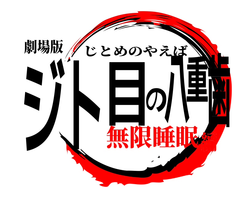 劇場版 ジト目の八重歯 じとめのやえば 無限睡眠編