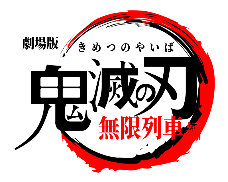 劇場版 鬼滅の刃 きめつのやいば 無限列車編