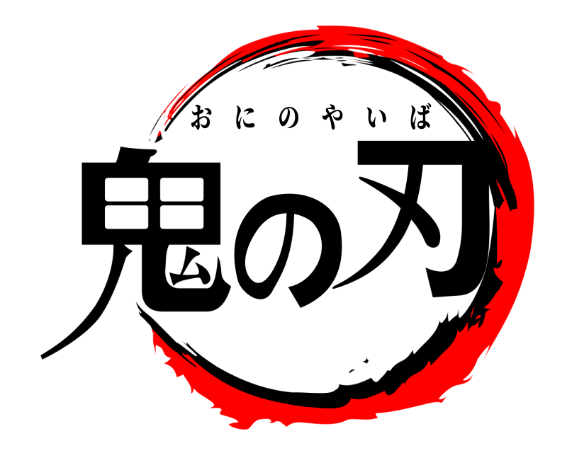 劇場版 鬼滅の刃 おにのやいば 無限列車編