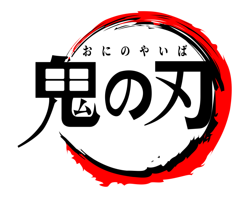劇場版 鬼滅の刃 おにのやいば 無限列車編