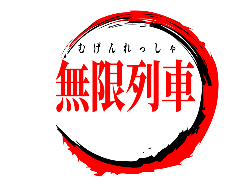 劇場版 鬼滅の刃 むげんれっしゃ 無限列車編