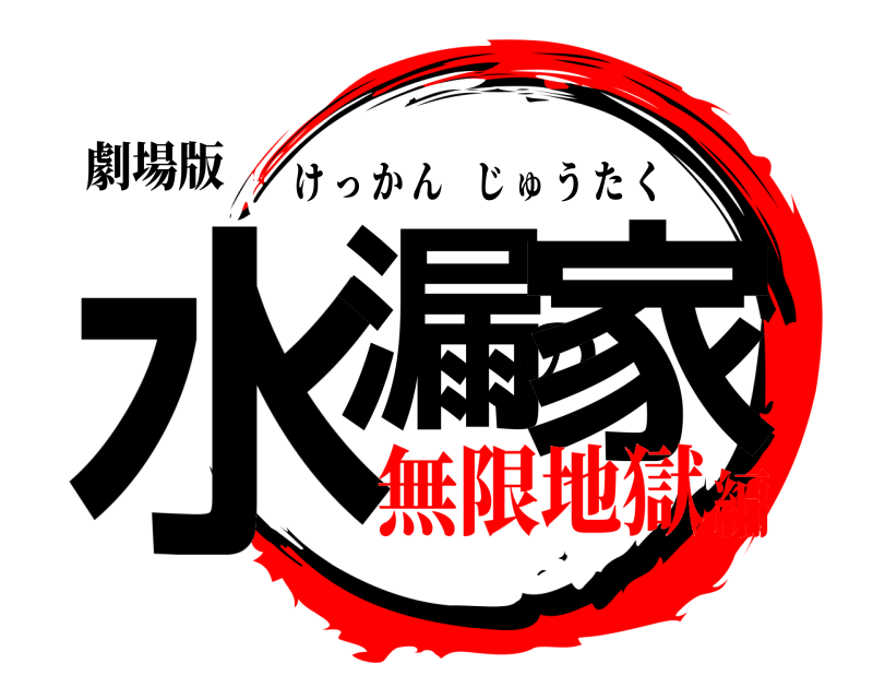 劇場版 水漏の家 けっかんじゅうたく 無限地獄編