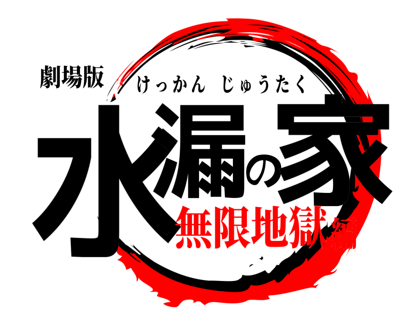 劇場版 水漏の家 けっかんじゅうたく 無限地獄編