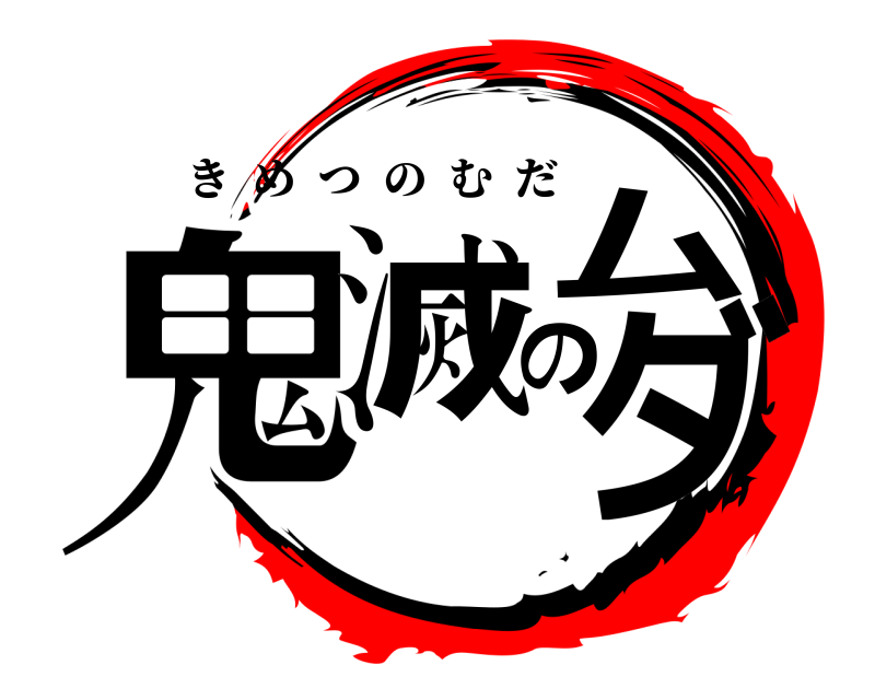  鬼滅のムダ きめつのむだ 
