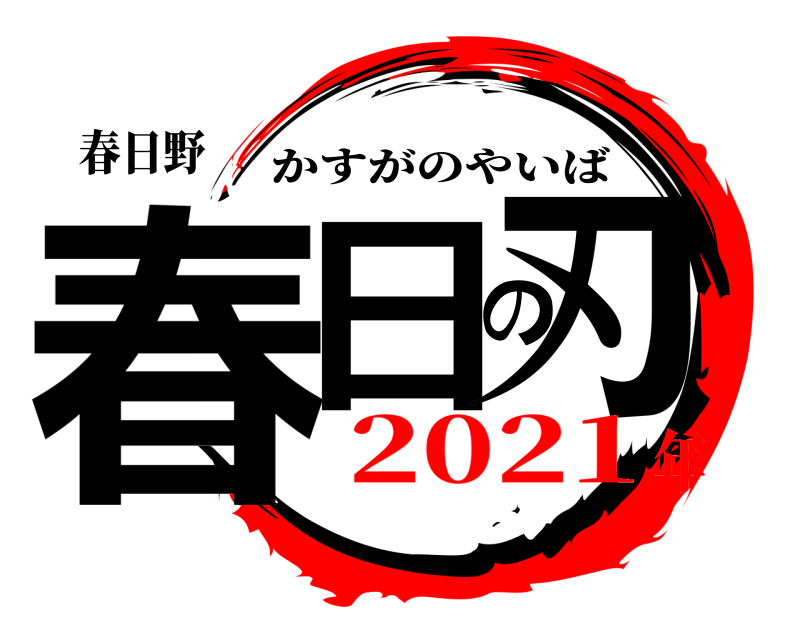 春日野 春日の刃 かすがのやいば 2021年