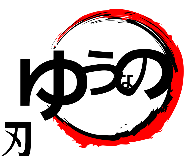  ゆうなの刃  