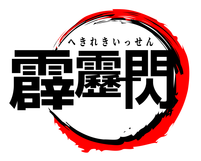  霹靂一閃 へきれきいっせん 