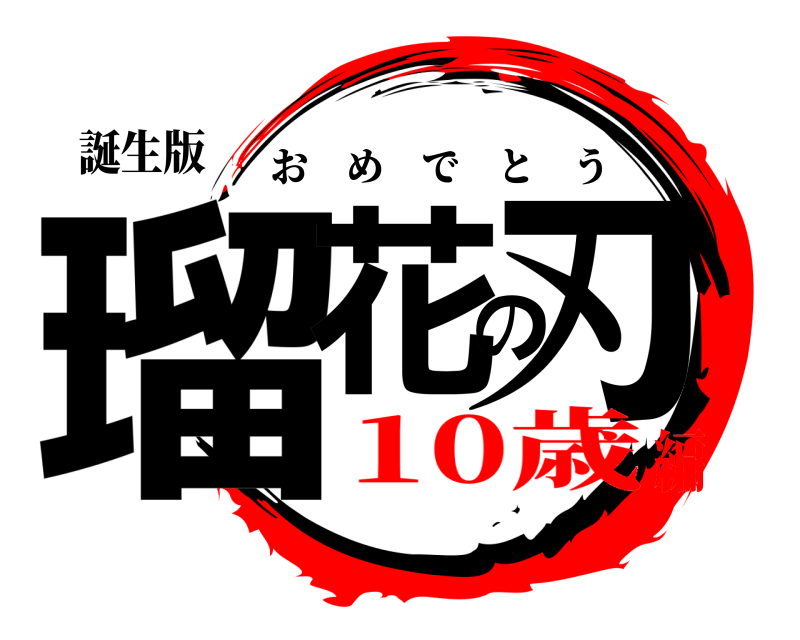 誕生版 瑠花の刃 おめでとう 10歳編