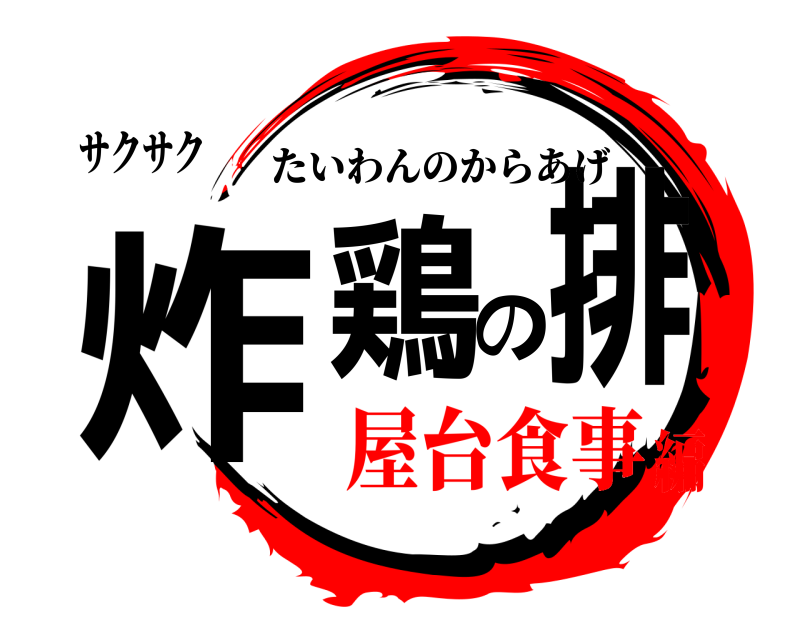 サクサク 炸鶏の排 たいわんのからあげ 屋台食事編