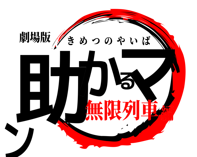 劇場版 助かるマン きめつのやいば 無限列車編
