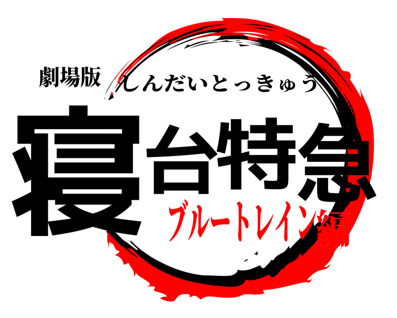 劇場版 寝台特急 しんだいとっきゅう ブルートレイン編