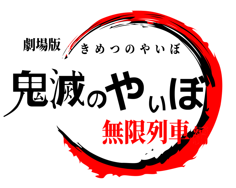 劇場版 鬼滅のやいぼ きめつのやいぼ 無限列車編