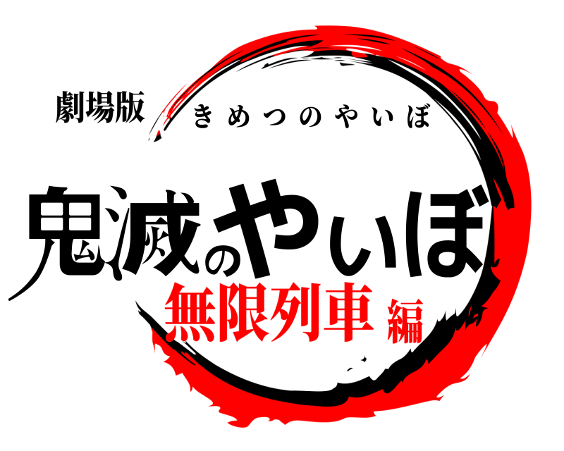 劇場版 鬼滅のやいぼ きめつのやいぼ 無限列車編