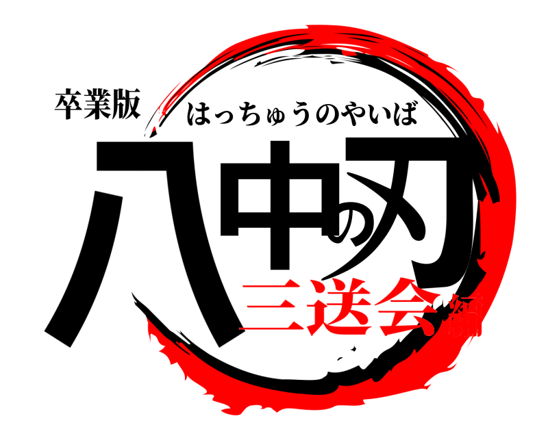 卒業版 八中の刃 はっちゅうのやいば 三送会編