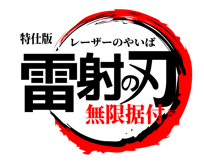 特仕版 雷射の刃 レーザーのやいば 無限据付編