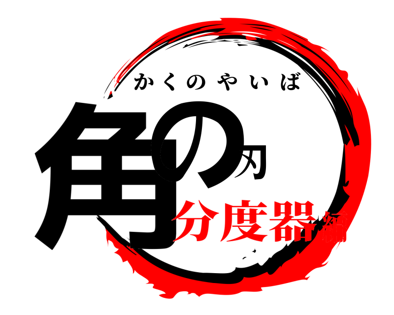  角の刃 かくのやいば 分度器編