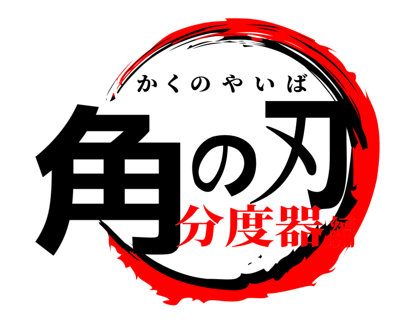  角の刃 かくのやいば 分度器編