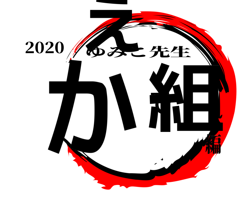 2020 かえで組 ゆみこ先生 編