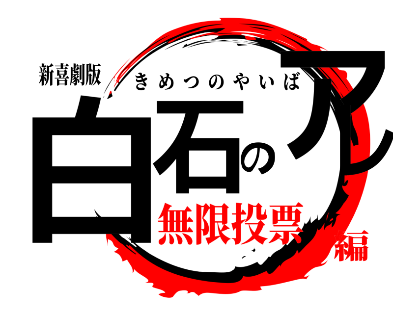 新喜劇版 白石のアレ きめつのやいば 無限投票編