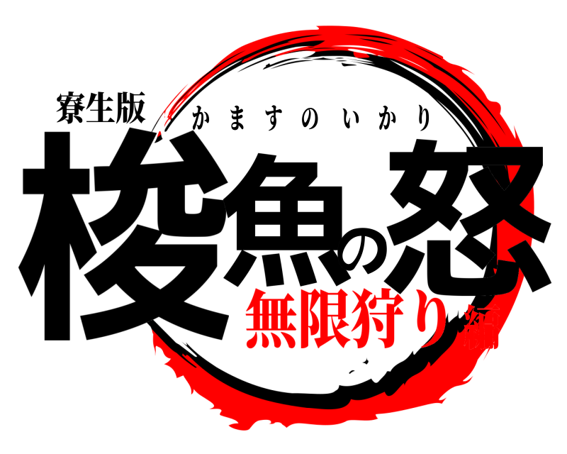 寮生版 梭魚の怒 かますのいかり 無限狩り編