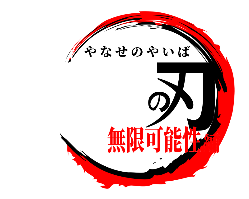  の刃 やなせのやいば 無限可能性編