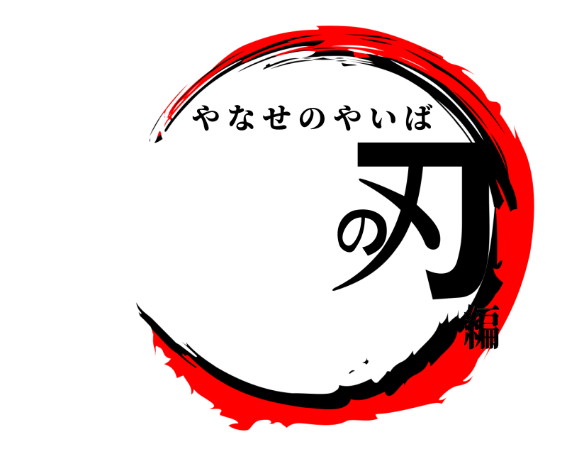  の刃 やなせのやいば 編