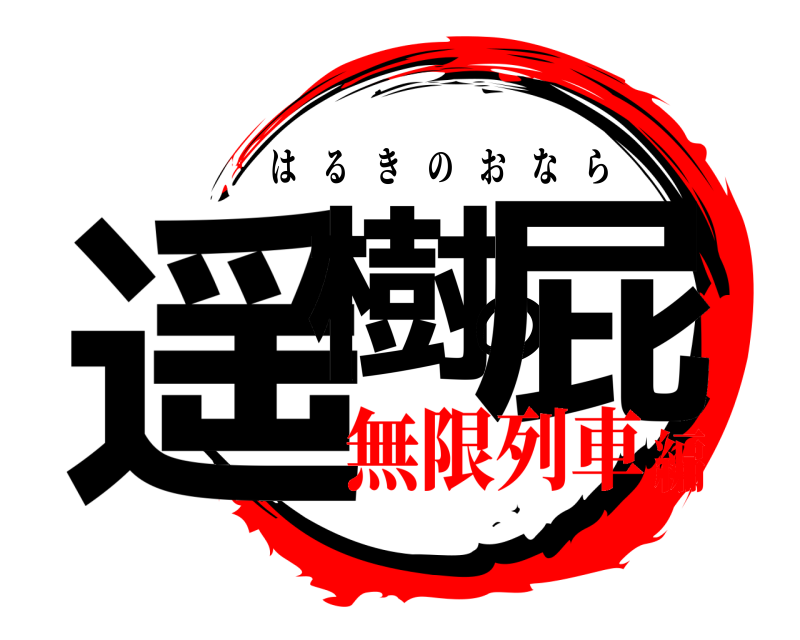  遥樹の屁 はるきのおなら 無限列車編