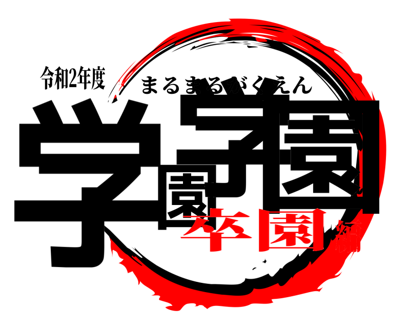 令和2年度 学園学園 まるまるがくえん 卒園編